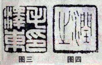 毛泽东的几方印章（周惠斌）(篆刻知识)