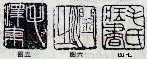 毛泽东的几方印章（周惠斌）(篆刻知识)