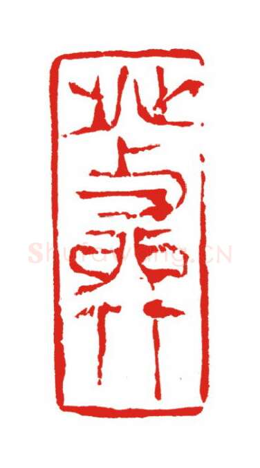 当代篆刻家(叶欣)人物介绍及篆刻作品欣赏