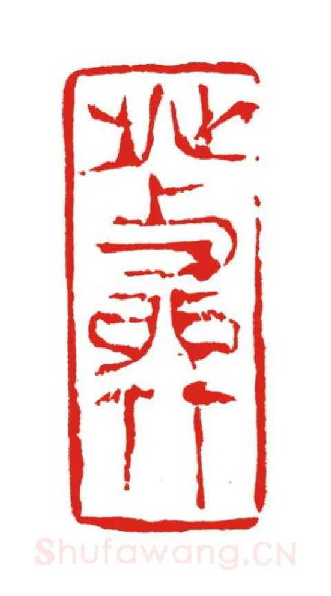 当代篆刻家(叶欣)人物介绍及篆刻作品欣赏