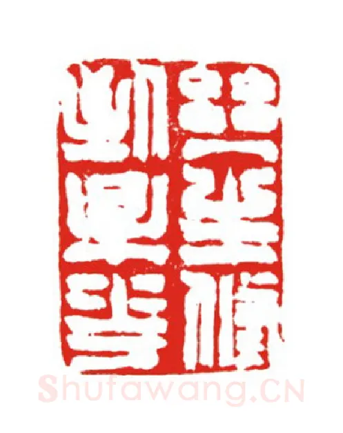 当代篆刻家(叶欣)人物介绍及篆刻作品欣赏
