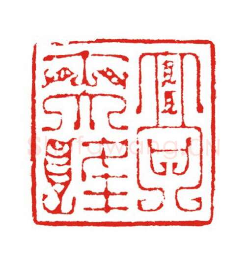 当代篆刻家(叶欣)人物介绍及篆刻作品欣赏