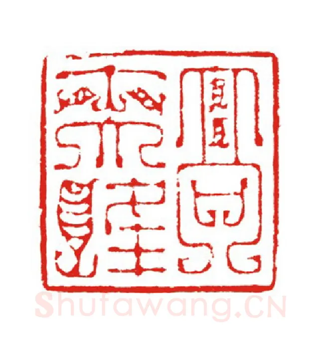 当代篆刻家(叶欣)人物介绍及篆刻作品欣赏