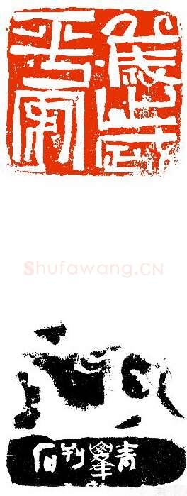 当代篆刻家(叶青峰)人物介绍及篆刻作品欣赏