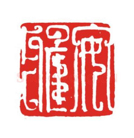 当代篆刻家(叶欣)人物介绍及篆刻作品欣赏