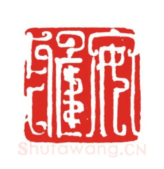 当代篆刻家(叶欣)人物介绍及篆刻作品欣赏