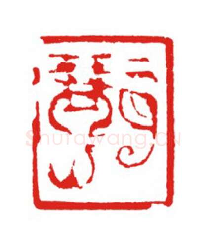 当代篆刻家(叶欣)人物介绍及篆刻作品欣赏