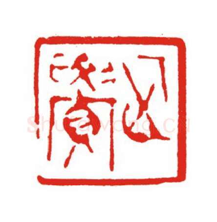 当代篆刻家(叶欣)人物介绍及篆刻作品欣赏