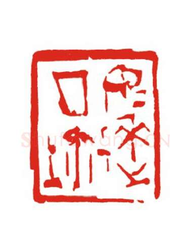 当代篆刻家(叶欣)人物介绍及篆刻作品欣赏