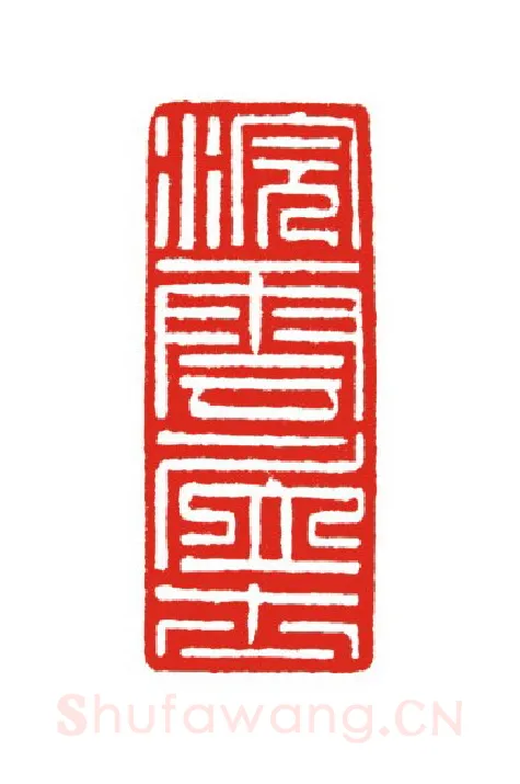 当代篆刻家(叶欣)人物介绍及篆刻作品欣赏
