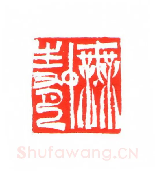 当代篆刻家(姚海宽)人物介绍及篆刻作品欣赏