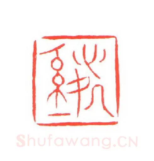 当代篆刻家(姚海宽)人物介绍及篆刻作品欣赏