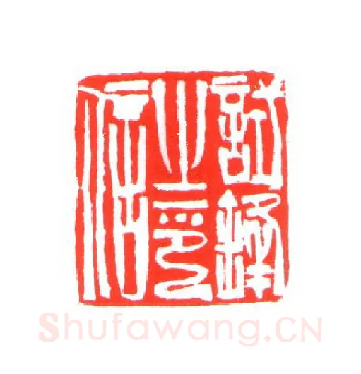 当代篆刻家(姚海宽)人物介绍及篆刻作品欣赏