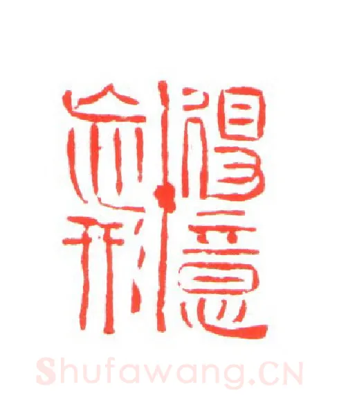 当代篆刻家(姚海宽)人物介绍及篆刻作品欣赏