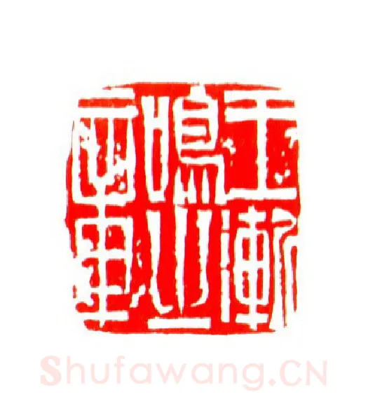 当代篆刻家(姚海宽)人物介绍及篆刻作品欣赏