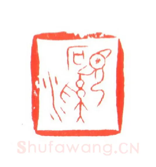 当代篆刻家(姚海宽)人物介绍及篆刻作品欣赏