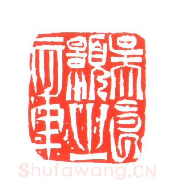 当代篆刻家(姚海宽)人物介绍及篆刻作品欣赏