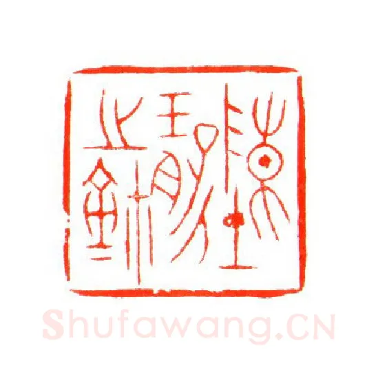 当代篆刻家(姚海宽)人物介绍及篆刻作品欣赏
