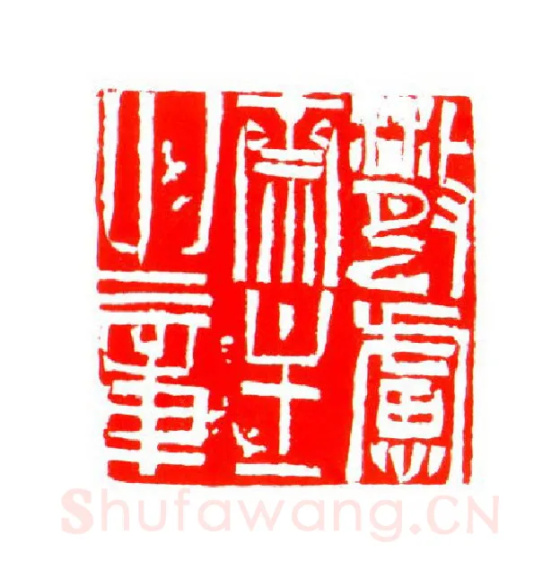 当代篆刻家(姚海宽)人物介绍及篆刻作品欣赏