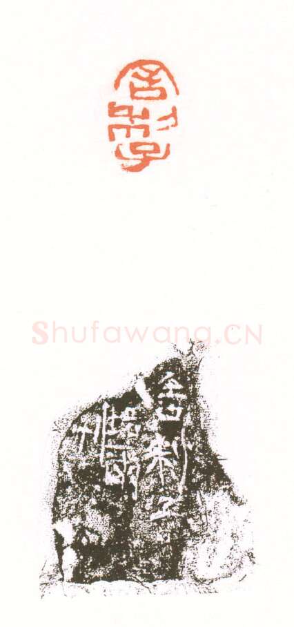 当代篆刻家(朱培尔)人物介绍及篆刻作品欣赏