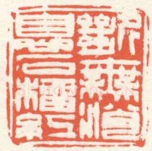 当代篆刻家(张寒月)人物介绍及篆刻作品欣赏