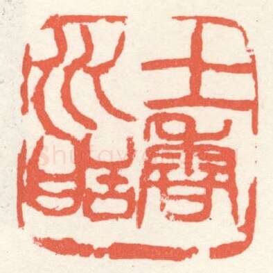 当代篆刻家(张寒月)人物介绍及篆刻作品欣赏