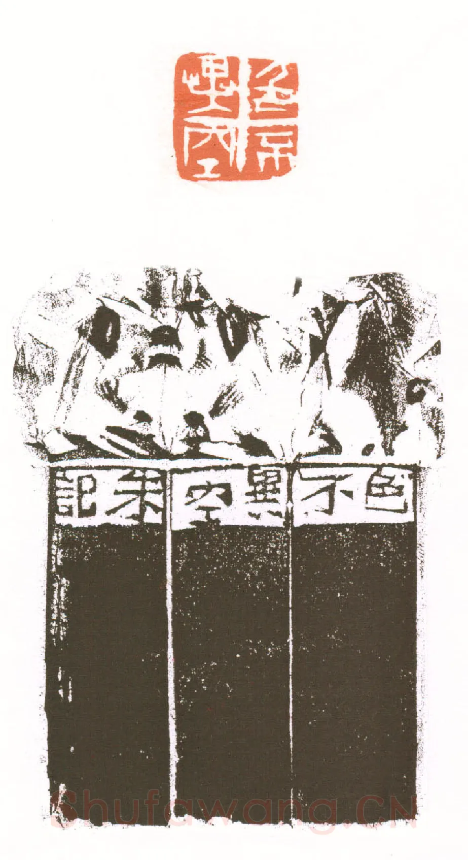 当代篆刻家(朱培尔)人物介绍及篆刻作品欣赏