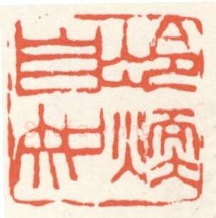 当代篆刻家(张寒月)人物介绍及篆刻作品欣赏