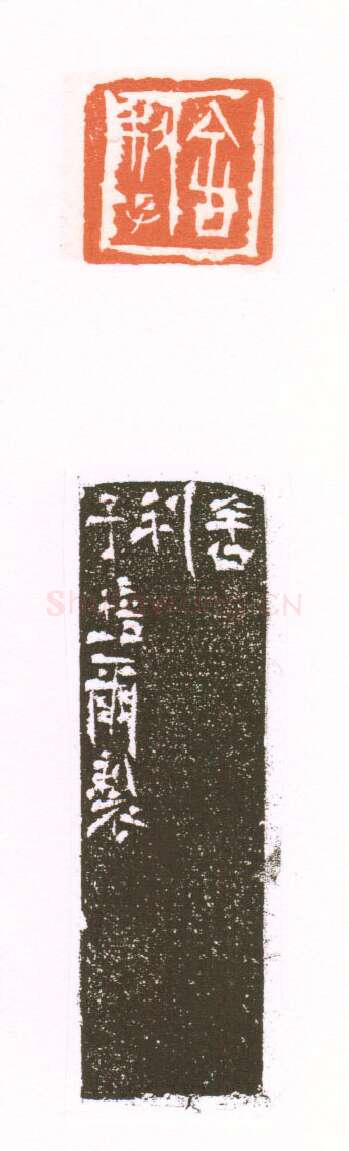 当代篆刻家(朱培尔)人物介绍及篆刻作品欣赏