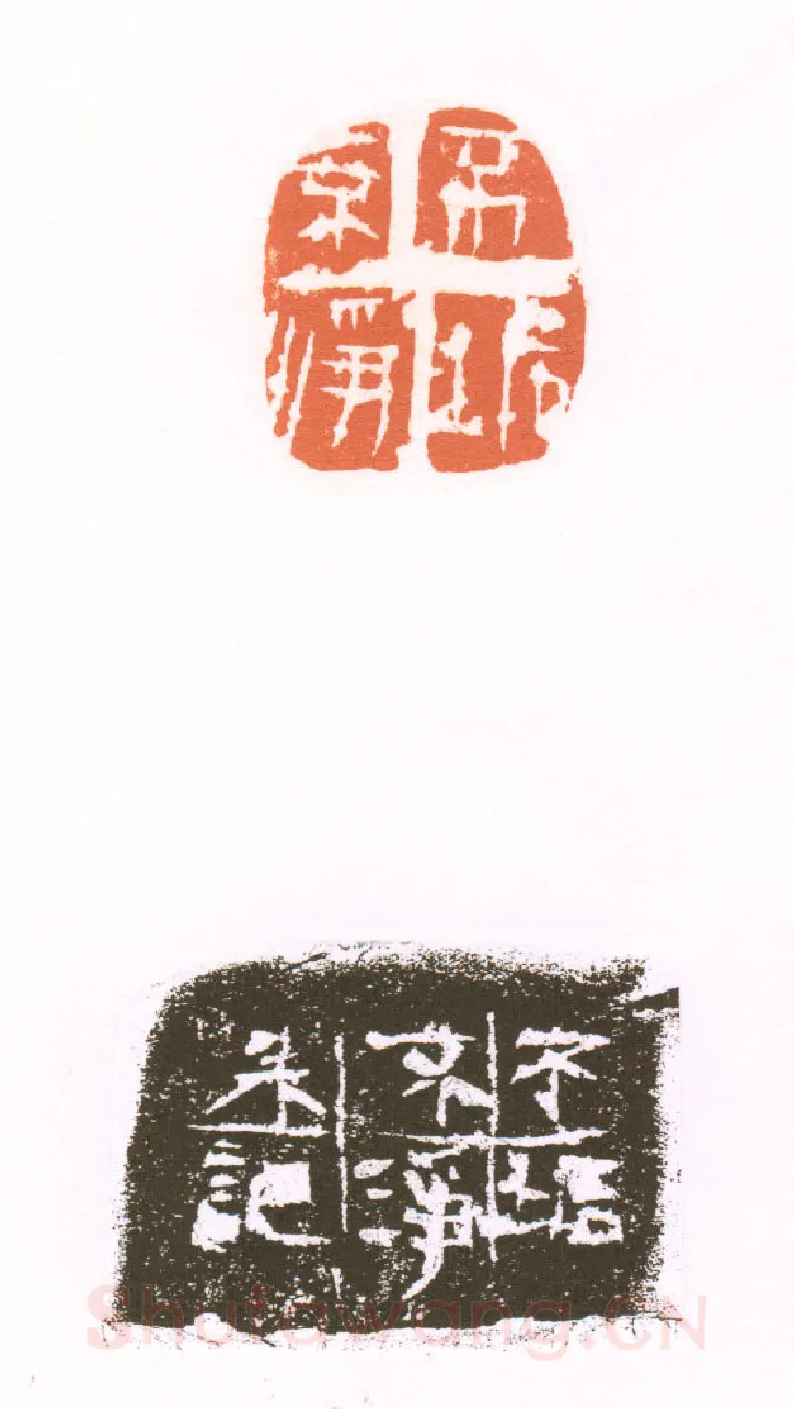当代篆刻家(朱培尔)人物介绍及篆刻作品欣赏