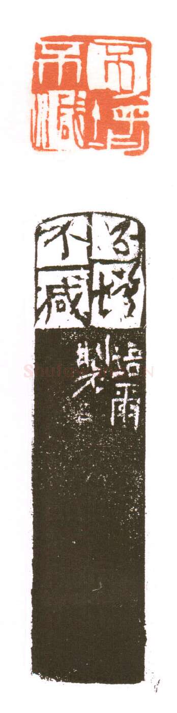 当代篆刻家(朱培尔)人物介绍及篆刻作品欣赏