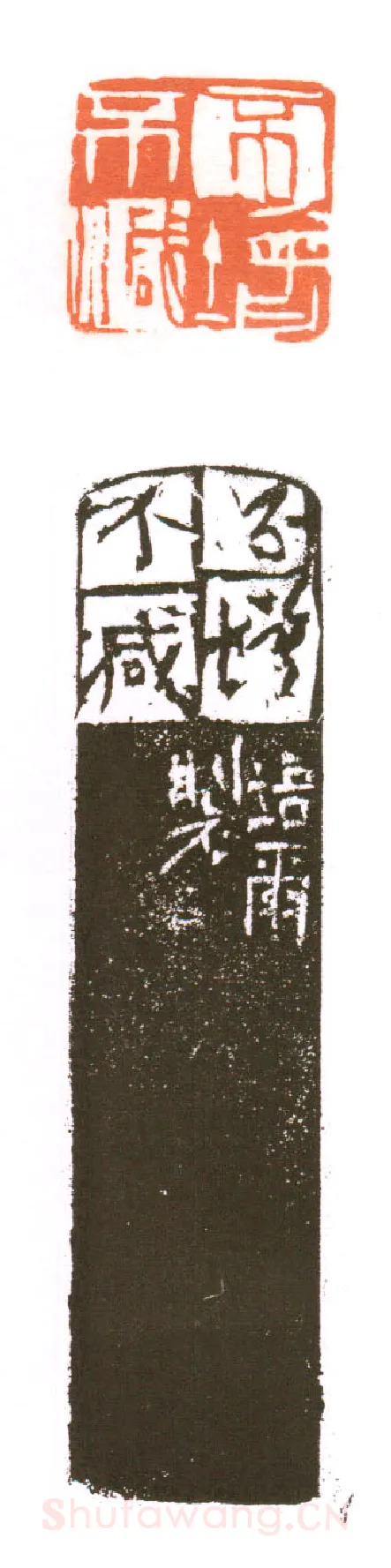 当代篆刻家(朱培尔)人物介绍及篆刻作品欣赏
