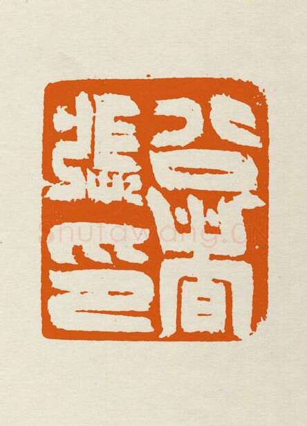 当代篆刻家(张弓者)人物介绍及篆刻作品欣赏