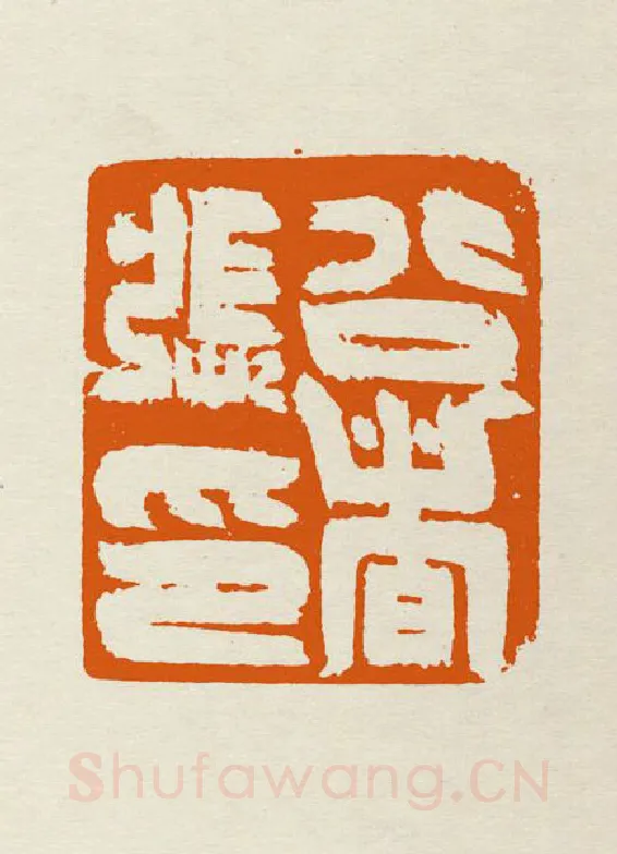 当代篆刻家(张弓者)人物介绍及篆刻作品欣赏
