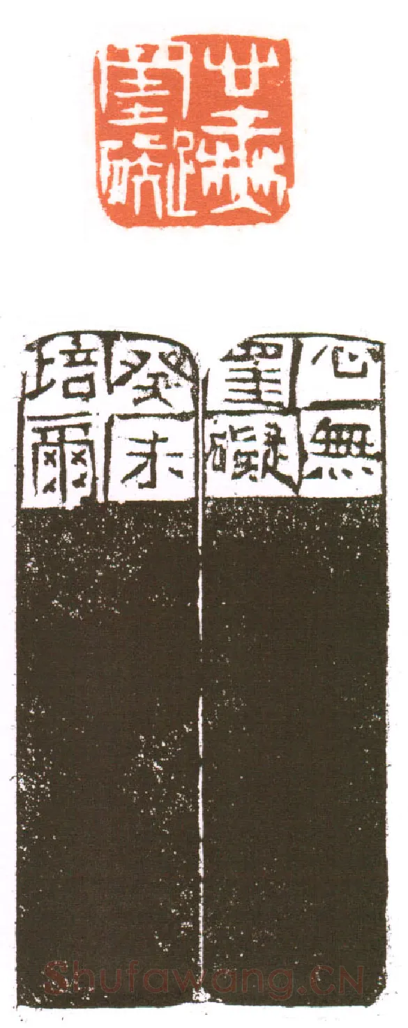当代篆刻家(朱培尔)人物介绍及篆刻作品欣赏