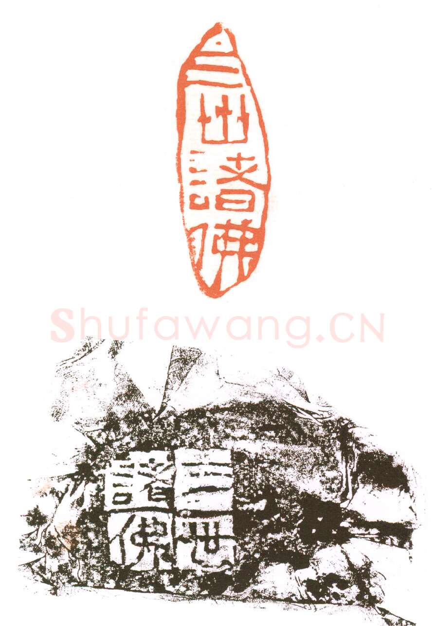 当代篆刻家(朱培尔)人物介绍及篆刻作品欣赏