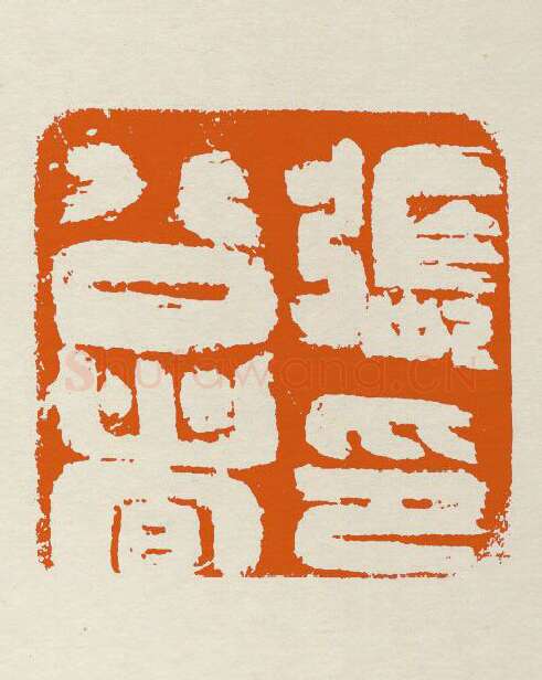 当代篆刻家(张弓者)人物介绍及篆刻作品欣赏