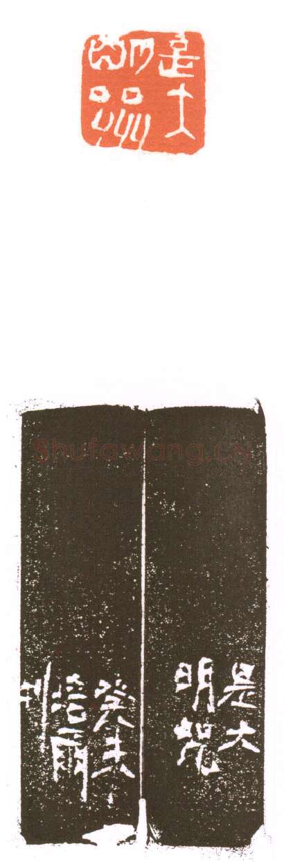 当代篆刻家(朱培尔)人物介绍及篆刻作品欣赏