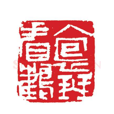 当代篆刻家(周志群)人物介绍及篆刻作品欣赏