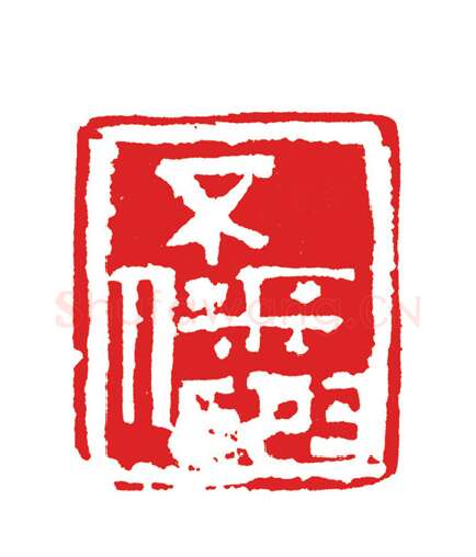 当代篆刻家(周志群)人物介绍及篆刻作品欣赏