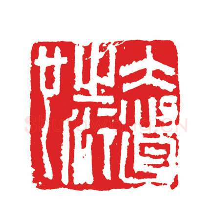 当代篆刻家(周志群)人物介绍及篆刻作品欣赏