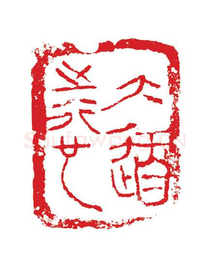 当代篆刻家(周志群)人物介绍及篆刻作品欣赏