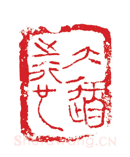 当代篆刻家(周志群)人物介绍及篆刻作品欣赏