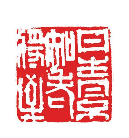 当代篆刻家(周志群)人物介绍及篆刻作品欣赏