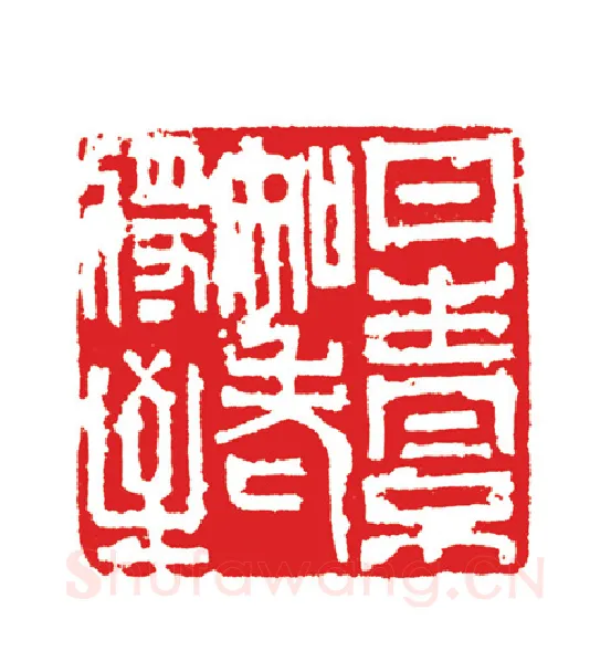 当代篆刻家(周志群)人物介绍及篆刻作品欣赏