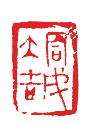 当代篆刻家(周志群)人物介绍及篆刻作品欣赏