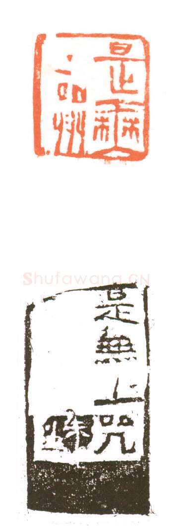 当代篆刻家(朱培尔)人物介绍及篆刻作品欣赏