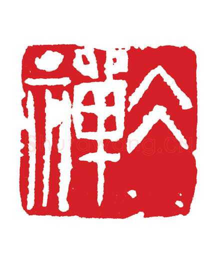 当代篆刻家(周志群)人物介绍及篆刻作品欣赏