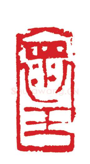 当代篆刻家(周志群)人物介绍及篆刻作品欣赏