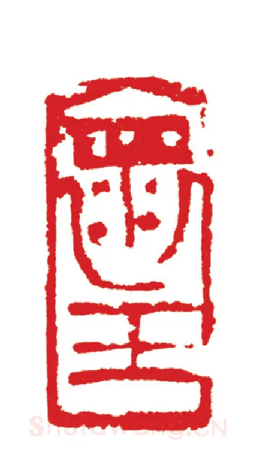 当代篆刻家(周志群)人物介绍及篆刻作品欣赏